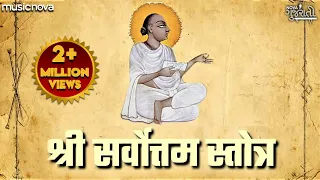 સર્વોત્તમ સ્તોત્ર Sarvottam Stotra Full with Lyrics | 108 Names Sri Mahaprabhuji | Gujarati Bhajan