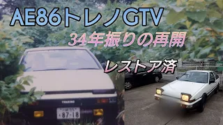 AE86トレノGTVレストア300万円以上34年前に売却した車に再会しました。思い出詰まる車に乗り込みました。