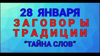 28 ЯНВАРЯ -  ПАВЛОВ ДЕНЬ ! ЗАГОВОРЫ. ТРАДИЦИИ. / "ТАЙНА СЛОВ"