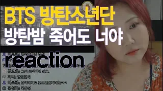 [리액션] BANGTAN BOMB BTS PROM PARTY : 죽어도 너야 behind reaction