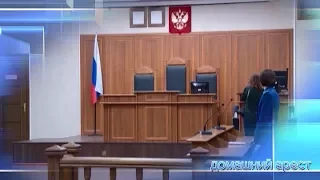 Домашний арест