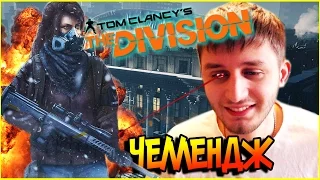 Tom Clancys The Division Испытание #Challenge Российское Консульство 1080p 60fps gameplay #gaming