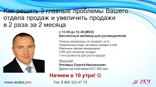 Часть 2. Как решить 3 главные проблемы Вашего отдела продаж и увеличить продажи в 2 раза за 2 месяца