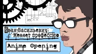 Иван Васильевич - [Врата Штейна] - Anime Opening