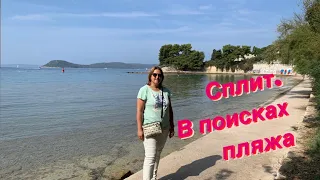 Сплит. В поисках пляжа