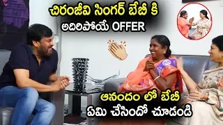 Chiranjeevi Surprising Gift To Village Singer Baby || Chiranjeevi Meets Singer Baby || News Book