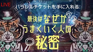 最後は、なぜかうまくいく人の秘密をお伝えします！