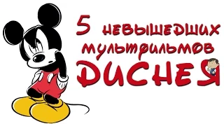 5 НЕВЫШЕДШИХ МУЛЬТФИЛЬМОВ ДИСНЕЯ [ТИПА ТОП]