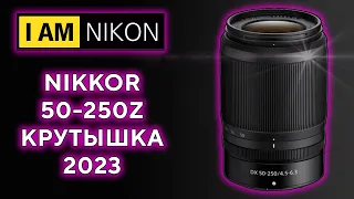Объектив Nikkor 50-250 Обзор