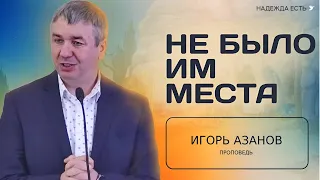 Не было им места | Игорь Азанов | Проповедь