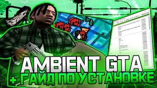 AMBIENT СБОРКА GTA:SAMP НЕ ДЛЯ СЛАБЫХ ПК + ГАЙД ПО УСТАНОВКЕ