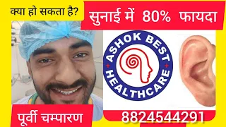 क्या हो सकता है ऑपरेशन से सुनाई में लाभ? पश्चिमी चंपारण के युवा को मिला 80% फायदा#OSSICULOPLASTY