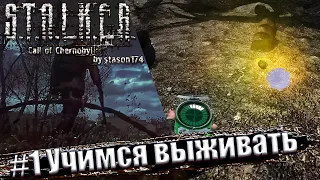 Stalker: Call of Chernobyl. 6.03 [by stason174] ☢ Прохождение #1. Учимся выживать