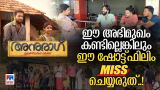 ‘അജിത് മേനോന്‍’ ചേട്ടന്‍റെ ‘അനുരാഗം’;  ഒരു വടക്കന്‍ സിനിമയുടെ വിജയകഥ | Anurag Short film