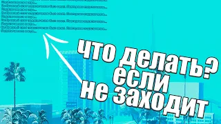 *ВЫБРАННЫЙ СЛОТ БЫЛ ЗАНЯТ* ЧТО ДЕЛАТЬ и КАК РЕШИТЬ ДАННУЮ ПРОБЛЕМУ на АРИЗОНЕ РП? (Arizona RP в GTA)