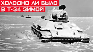 Холодно ли было в танке Т 34 зимой? Как обогревались в морозы танкисты.