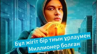 Бір тиынмен қалай миллионер болуға болады?