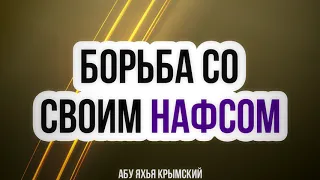 Борьба со своим нафсом || Абу Яхья Крымский