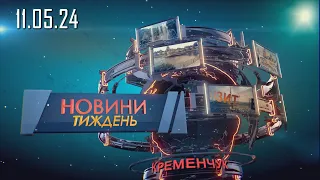 Новини Тиждень 11.05.2024