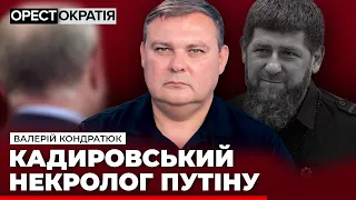 🔴 Кончина Кадырова делает Путина беззащитным перед давно ожидаемым мятежом его окружения и силовиков