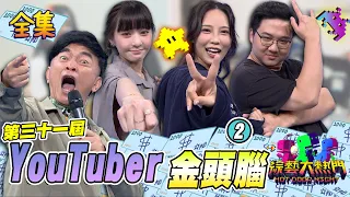 第三十一屆「最強綜藝腦」❷！最強YouTuber金頭腦！憲哥的題目竟然答不出來！皇上駕崩 YT也有后宮！20231122 綜藝大熱門｜@Empty1207  @JuliaLion  @blackm3