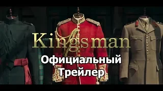 Kingsman: Начало - Официальный трейлер ( 2020 )