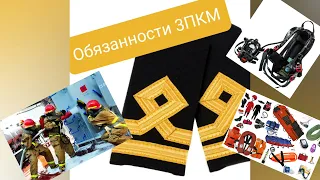 Обязанности 3ПКМ.