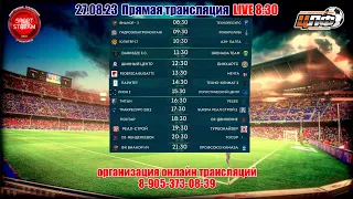 27.08.2023 РЕАЛСТРОЙ - ТУРБОНАЙЗЕР, ПРЕМЬЕР ЛИГА, LIVE 19:30 #ЦЛФ_2023