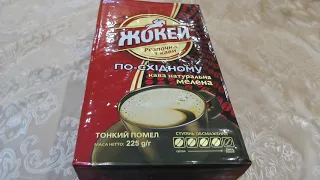 i АТБ Молотый кофе Жокей по-восточному Ground coffee Jockey  куплено в Украине Ukraine 20201201