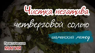 Мощная  чистка негатива солью