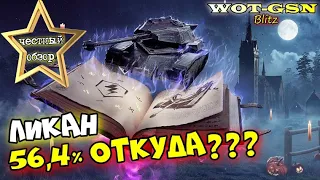 Ликан - ЧЕСТНЫЙ ОБЗОР! Все ЗА и ПРОТИВ! Стоит купить при возможности? в wot Blitz 2023 | WOT-GSN