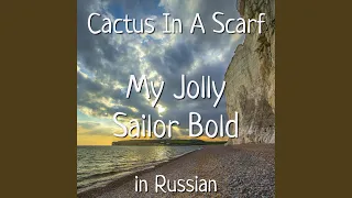 My Jolly Sailor Bold in Russian