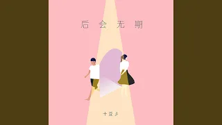 后会无期