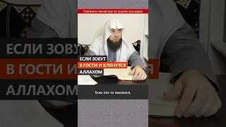 Если зовут в гости и клянутся Аллахом || Сирадж Абу Тальха