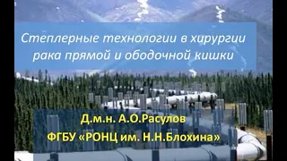 Степлерные технологии в хирургии рака прямой и ободочной кишки