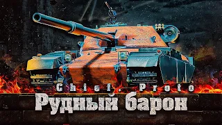 Chief. Proto Рудный барон / как танк