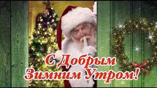 ❄️ С Добрым Утром!❄️Живите Счастливо и Улыбайтесь Чаще! Сергей Чекалин! Красивая Музыкальная!