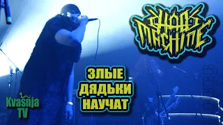 Chaos Machine - Злые дядьки научат (06.03.2020)