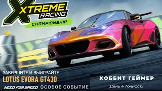 Need for speed:No limit. Прохождение особого события, розыгрыш Lotus Evora GT430  день 4