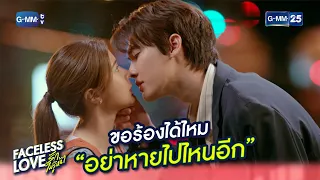 ขอร้องได้ไหม “อย่าหายไปไหนอีก” | Highlight Ep.8 #FacelessLove #รักไม่รู้หน้า | 28 ธ.ค. 66