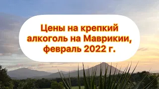 Цены на крепкий алкоголь на Маврикии, февраль 2022.