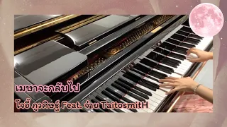 เมษาจะกลับไป - โจอี้ ภูวศิษฐ์ Feat.จ๋าย TaitosmitH | Piano Cover By K