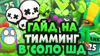 Как Правильно Тиммиться в Бравл Старс!? Гайд На Тимминг в Brawl Stars