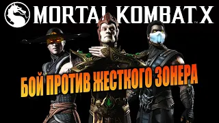 Жесткий Сет против Зонерского Игрока / Mortal Kombat X
