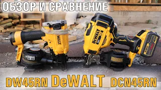 DeWALT  DCN45RN и DW45RN обзор и сравнение нейлеров гвоздезабивателей