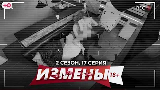 ИЗМЕНЫ | 2 СЕЗОН, 17 СЕРИЯ | РОКЕР