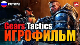 Gears Tactics ИГРОФИЛЬМ русские субтитры ● PC 1440p60 прохождение без комментариев ● BFGames