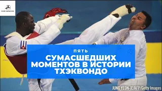 Пять самых сумасшедших моментов в истории ТХЭКВОНДО / Craziest moments in taekwondo history