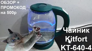 Чайник Kitfort KT-640-4 ОБЗОР + ПРОМОКОД на скидку 500 р!