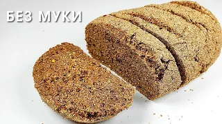 СЕМЕНА ЛЬНА + ПСИЛЛИУМ Реально помогает худеть! ПП ХЛЕБ ИЗ ОТРУБЕЙ без муки, дрожжей и яиц